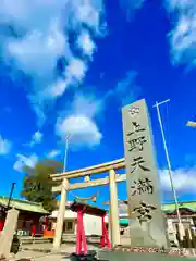 上野天満宮(愛知県)