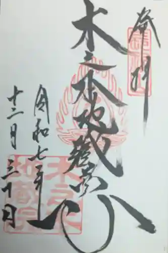 浄信寺の御朱印