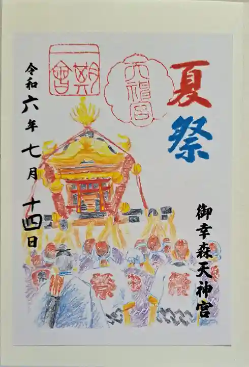 御幸森天神宮の御朱印