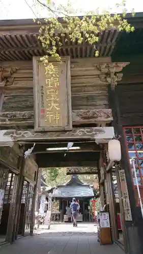 熊野皇大神社の山門・神門