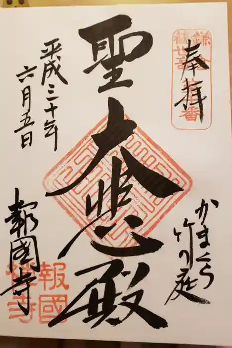 報国寺の御朱印