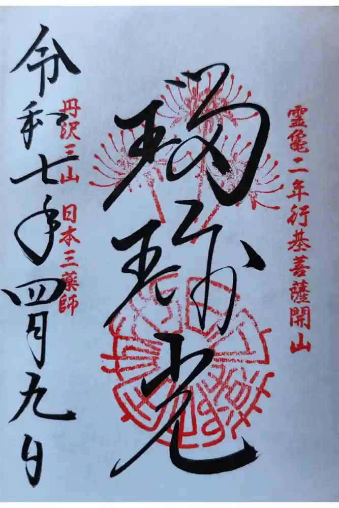 宝城坊の御朱印