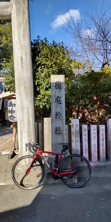 徳庵神社(大阪府)