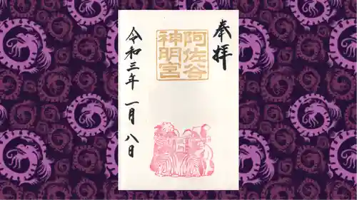 阿佐ヶ谷神明宮の御朱印