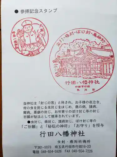 行田八幡神社の授与品その他