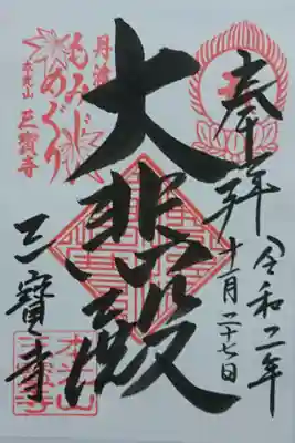 三寶寺の御朱印