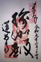 瑜伽山蓮台寺の御朱印