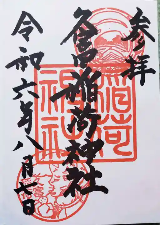 久富稲荷神社(東京都)