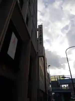 春慶寺のその他建物