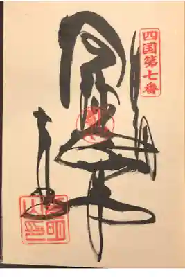 四国霊場八十八ヶ所
第七番