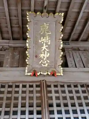 鹿島大神宮(福島県)