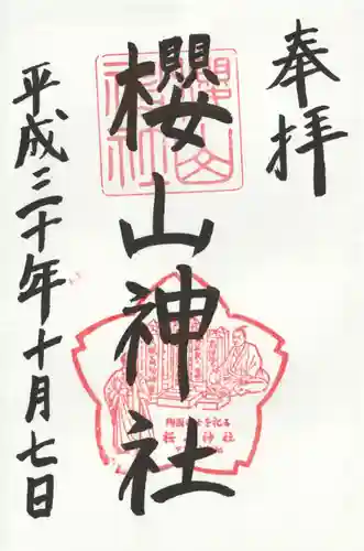 櫻山神社の御朱印