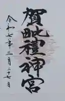 御岩神社(茨城県)