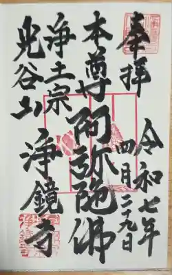 浄鏡寺の御朱印