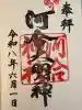 河合神社(鴨川合坐小社宅神社)の御朱印