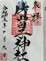 片山日子神社の御朱印