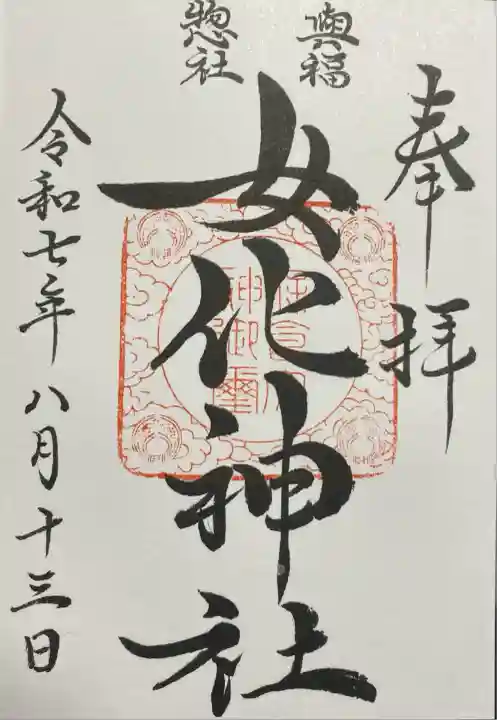 女化神社(茨城県)