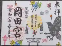 岡田神社の御朱印