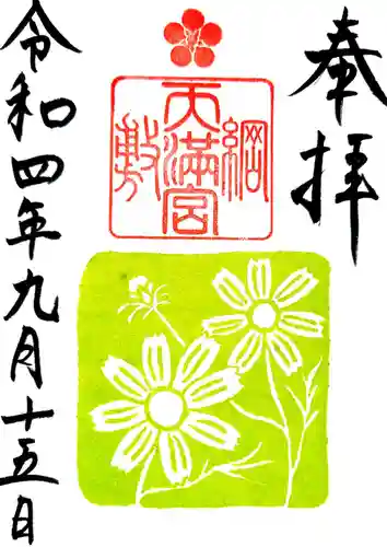 綱敷天満宮の御朱印