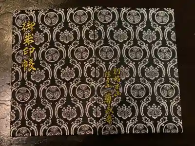 尊永寺の御朱印帳