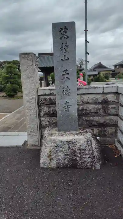 天徳寺(神奈川県)