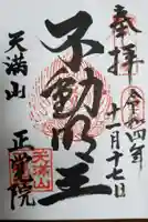 正覚院の御朱印