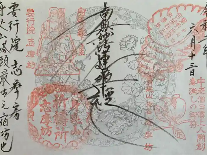 志摩房の御朱印