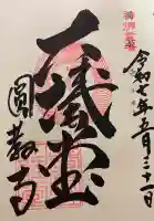 圓教寺開山堂(兵庫県)