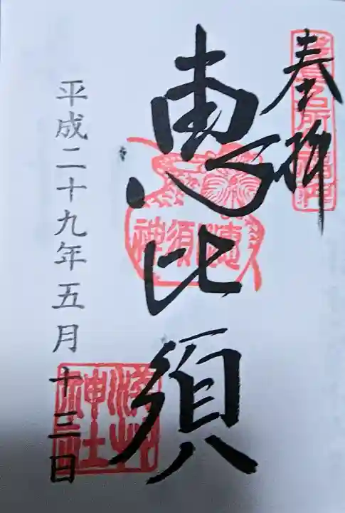 浅草神社の御朱印