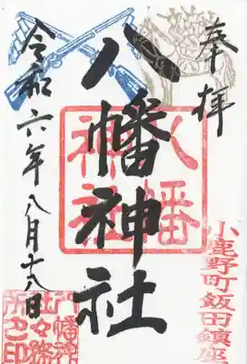 飯田八幡神社(埼玉県)