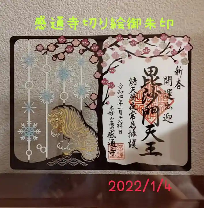 感通寺の御朱印