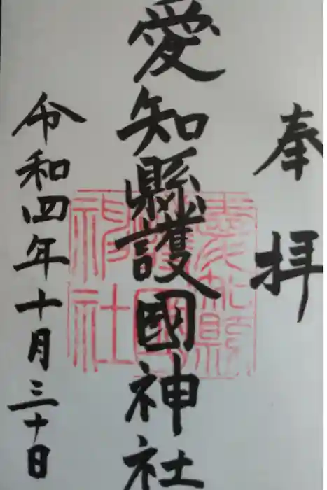 愛知縣護國神社の御朱印