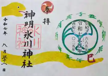 神明氷川神社の御朱印 2025年08月