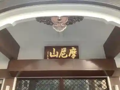 延命院の本殿・本堂