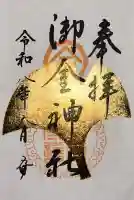 御金神社の御朱印