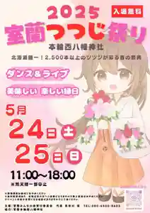 本輪西八幡神社(北海道)(2025年03月19日(水) 12時02分33秒投稿)