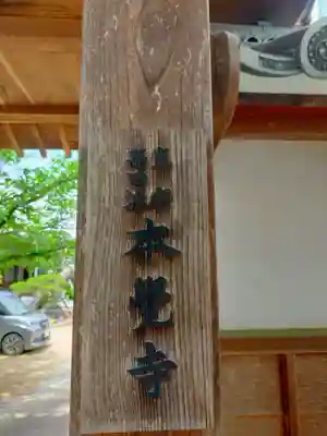 本覚寺(三重県)