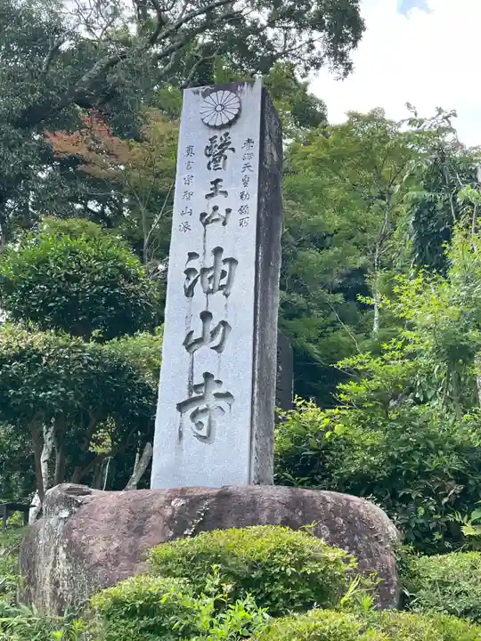 目の霊山 油山寺(静岡県)