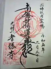 孝勝寺の御朱印
