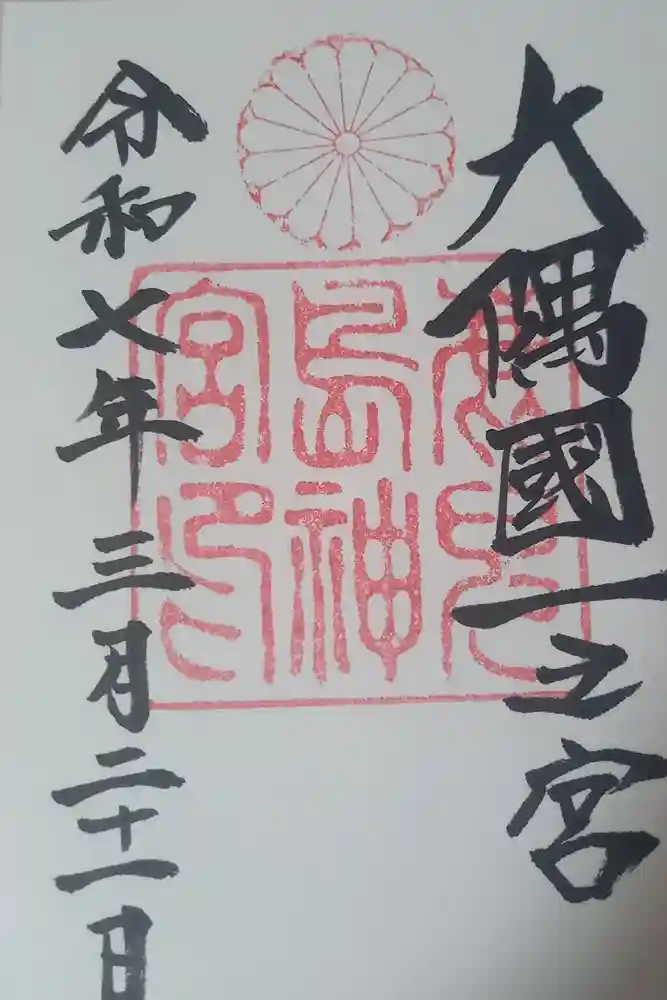 鹿児島神宮の御朱印