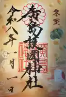 廣島護國神社(広島県)