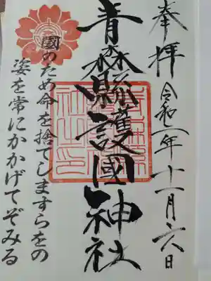 青森縣護國神社の御朱印