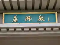 川崎大師薬師殿(神奈川県)