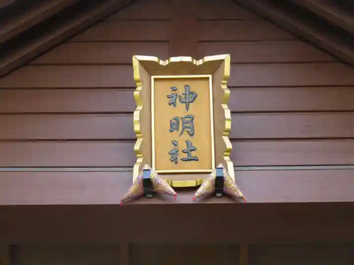 神明宮のその他建物