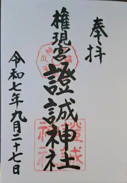 證誠神社の{uncategorized: "未分類", other: "その他", undefined: "問題あり", building: "その他建物", grave: "お墓", sacred_gate: "鳥居", guardian: "狛犬", statue: "像", buddha: "仏像", history: "歴史", nature: "自然", garden: "庭園", animal: "動物", pagoda: "塔", temizu: "手水舎", mountain_gate: "山門・神門", sanctuary: "本殿・本堂", subordinate: "末社・摂社", art: "芸術", scenery: "景色", jizo: "地蔵", ema: "絵馬", goshuin: "御朱印", omikuji: "おみくじ", items: "授与品その他", amulet: "お守り", goshuincho: "御朱印帳", eats: "食事", festival: "お祭り", votive_dance: "神楽", shichigosan: "七五三参", wedding: "結婚式", experience: "体験その他", initially: "初詣", around: "周辺", anti_infection: "感染症対策"}