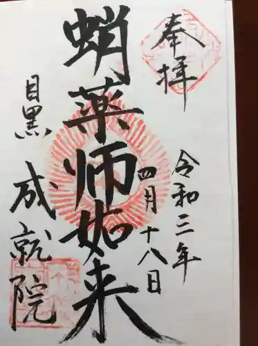 成就院の御朱印