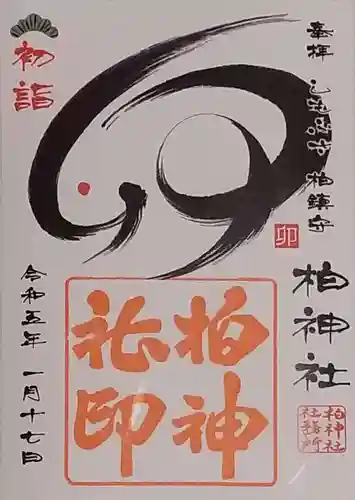 柏神社の御朱印