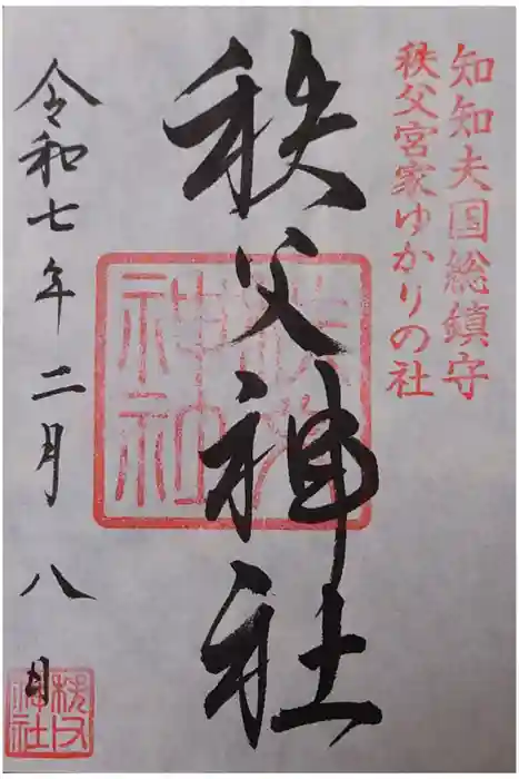 秩父神社の御朱印