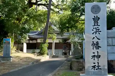 豊浜八幡神社(香川県)