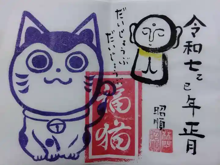 御誕生寺(猫寺)(福井県)